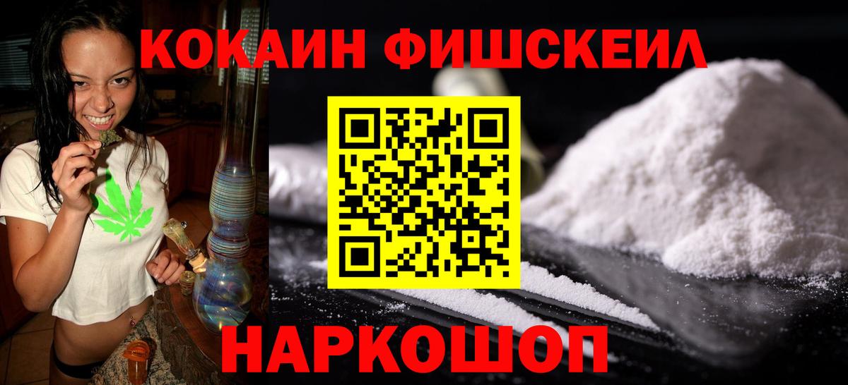 Кокаин  Кокаин FishScale  Вход с VPN  Cocaine VHQ  Артём 