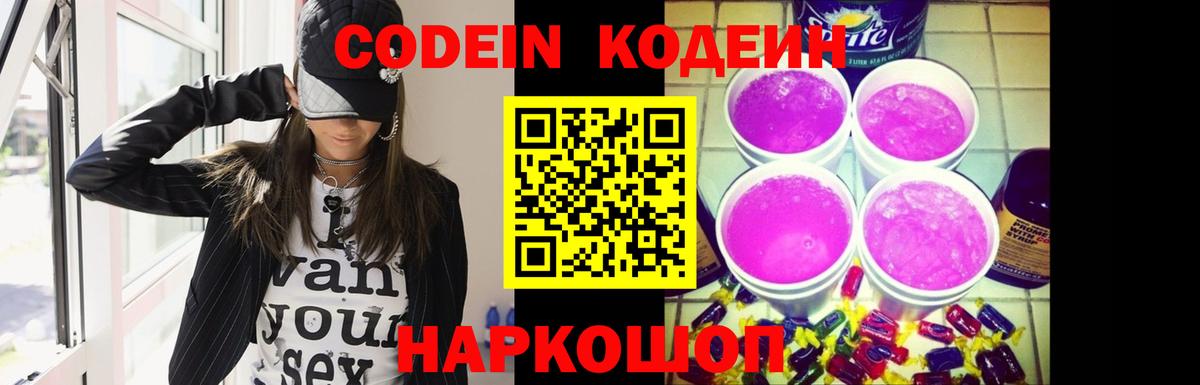 Кодеин Purple Drank  Вход с VPN  Кодеиновый сироп Lean напиток Lean (лин)  Артём 